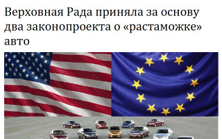 Верховная Рада приняла за основу два законопроекта о «растаможке» авто