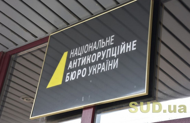 «Позбавить інституційної незалежності»: НАБУ розкритикувало законопроект Кабміну щодо відомства