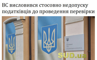 ВС висловився стосовно недопуску податківців до проведення перевірки