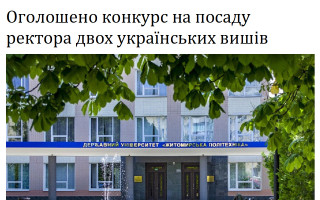Оголошено конкурс на посаду ректора двох українських вишів