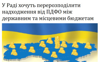 У Раді хочуть перерозподілити надходження від ПДФО між державним та місцевими бюджетам