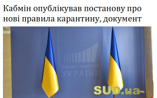 Кабмін опублікував постанову про нові правила карантину, документ