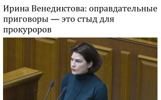 Ирина Венедиктова: оправдательные приговоры — это стыд для прокуроров
