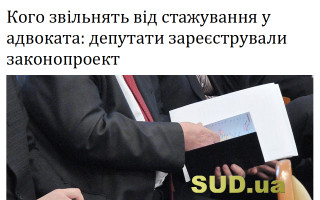 Кого звільнять від стажування у адвоката: депутати зареєстрували законопроект