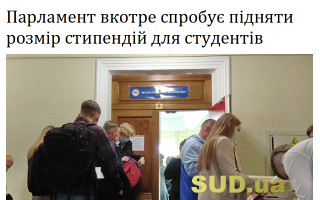 Парламент вкотре спробує підняти розмір стипендій для студентів