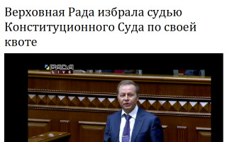 Верховная Рада избрала судью Конституционного Суда по своей квоте