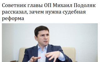 Советник главы ОП Михаил Подоляк рассказал, зачем нужна судебная реформа