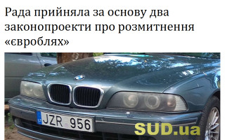 Рада прийняла за основу два законопроекти про розмитнення «євроблях»