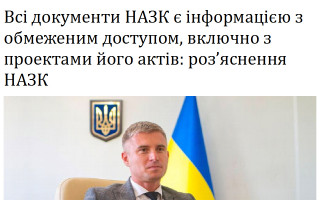 Всі документи НАЗК є інформацією з обмеженим доступом, включно з проектами його актів: роз’яснення НАЗК