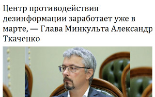 Центр противодействия дезинформации заработает уже в марте, — Глава Минкульта Александр Ткаченко