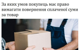 За яких умов покупець має право вимагати повернення сплаченої суми за товар