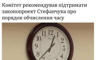 Комітет рекомендував підтримати законопроект Стефанчука про порядок обчислення часу