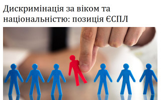 Дискримінація за віком та національністю: позиція ЄСПЛ