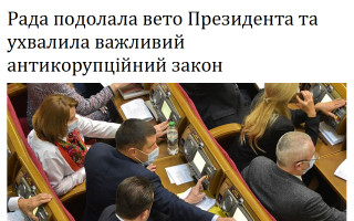 Рада подолала вето Президента та ухвалила важливий антикорупційний закон