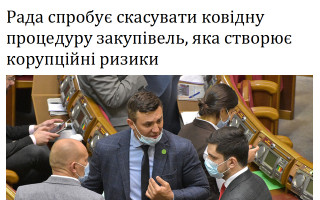 Рада спробує скасувати ковідну процедуру закупівель, яка створює корупційні ризики