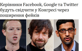 Керівники Facebook, Google та Twitter будуть свідчити у Конгресі через поширення фейків