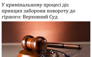 У кримінальному процесі діє принцип заборони повороту до гіршого: Верховний Суд