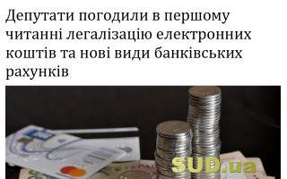 Депутати погодили в першому читанні легалізацію електронних коштів та нові види банківських рахунків
