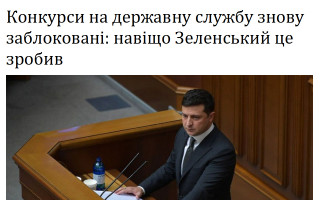 Конкурси на державну службу знову заблоковані: навіщо Зеленський це зробив