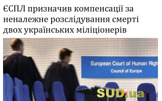 ЄСПЛ призначив компенсації за неналежне розслідування смерті двох українських міліціонерів
