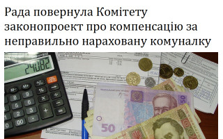 Рада повернула Комітету законопроект про компенсацію за неправильно нараховану комуналку