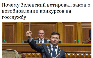 Почему Зеленский ветировал закон о возобновлении конкурсов на госслужбу
