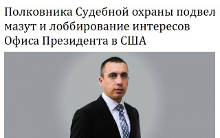 Полковника Судебной охраны подвел мазут и лоббирование интересов Офиса Президента в США