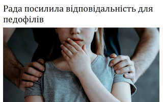 Рада посилила відповідальність для педофілів
