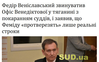 Федір Веніславський звинуватив Офіс Венедіктової у тяганині з покаранням суддів, і заявив, що Феміду «протверезять» лише реальні строки