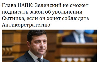 Глава НАПК: Зеленский не сможет подписать закон об увольнении Сытника, если он хочет соблюдать Антикорстратегию