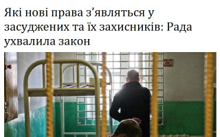 Які нові права з’являться у засуджених та їх захисників: Рада ухвалила закон