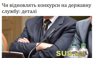Чи відновлять конкурси на державну службу: деталі