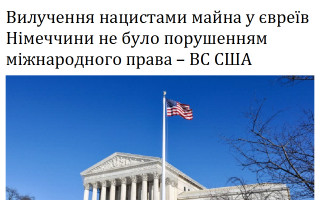 Вилучення нацистами майна у євреїв Німеччини не було порушенням міжнародного права – ВС США
