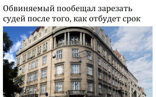 Обвиняемый пообещал зарезать судей после того, как отбудет срок