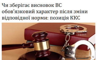 Чи зберігає висновок ВС обов’язковий характер після зміни відповідної норми: позиція ККС