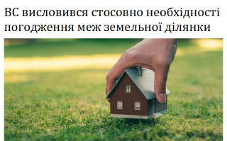 ВС висловився стосовно необхідності погодження меж земельної ділянки
