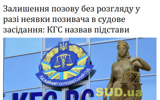 Залишення позову без розгляду у разі неявки позивача в судове засідання: КГС назвав підстави
