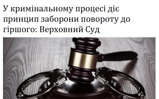 У кримінальному процесі діє принцип заборони повороту до гіршого: Верховний Суд