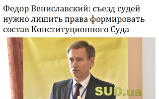 Федор Вениславский: съезд судей нужно лишить права формировать состав Конституционного Суда