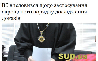 ВС висловився щодо застосування спрощеного порядку дослідження доказів