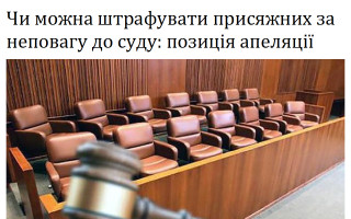 Чи можна штрафувати присяжних за неповагу до суду: позиція апеляції