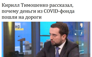Кирилл Тимошенко рассказал, почему деньги из COVID-фонда пошли на дороги