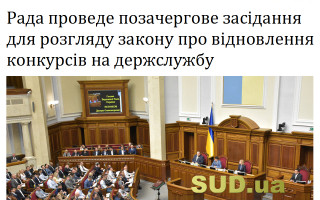 Рада проведе позачергове засідання для розгляду закону про відновлення конкурсів на держслужбу