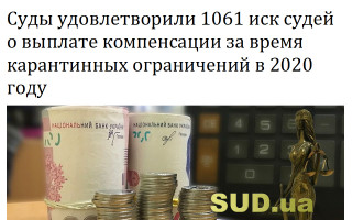 Суды удовлетворили 1061 иск судей о выплате компенсации за время карантинных ограничений в 2020 году