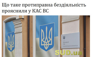 Що таке протиправна бездіяльність прояснили у КАС ВС