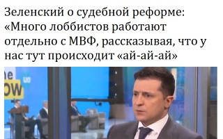 Зеленский о судебной реформе: «Много лоббистов работают отдельно с МВФ, рассказывая, что у нас тут происходит «ай-ай-ай»