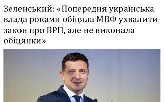 Зеленський: «Попередня українська влада роками обіцяла МВФ ухвалити закон про ВРП, але не виконала обіцянки»