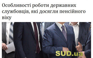 Особливості роботи державних службовців, які досягли пенсійного віку