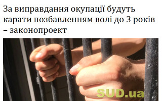 За виправдання окупації будуть карати позбавленням волі до 3 років – законопроект