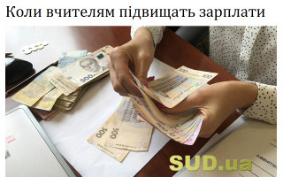 Коли вчителям підвищать зарплати